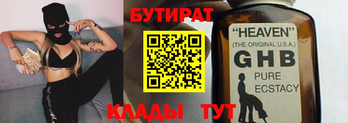 БУТИРАТ 1.4BDO  Вход с VPN  Бутират  Киселёвск 